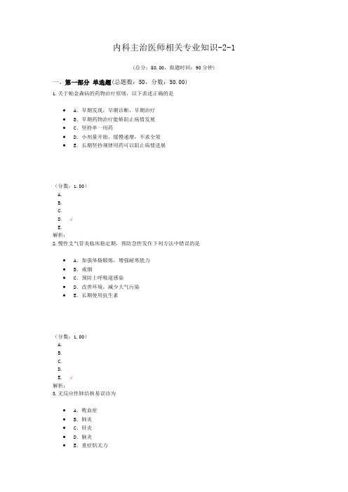 内科主治医师相关专业知识-2-1试题