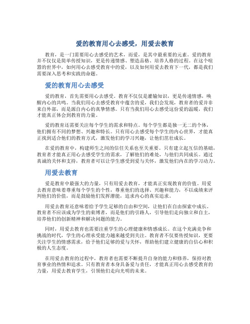 爱的教育用心去感受用爱去教育