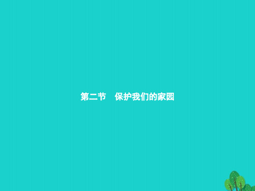 定安县五中七年级生物下册3.7.2保护我们的家园课件新版版4