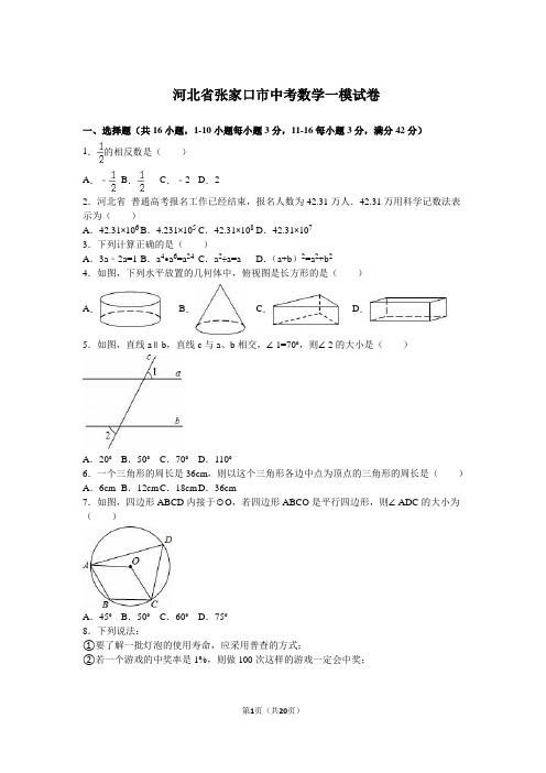 最新河北省张家口市中考数学一模试卷含答案 (3)
