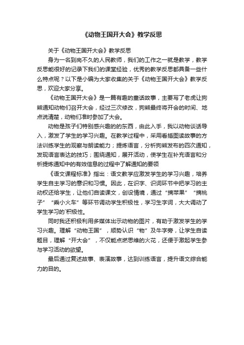 关于《动物王国开大会》教学反思