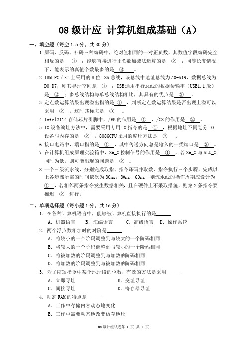 计算机08级计算机组成基础试卷(A)