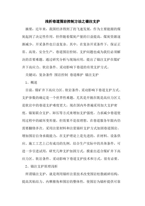 巷道围岩控制方法之锚注支护