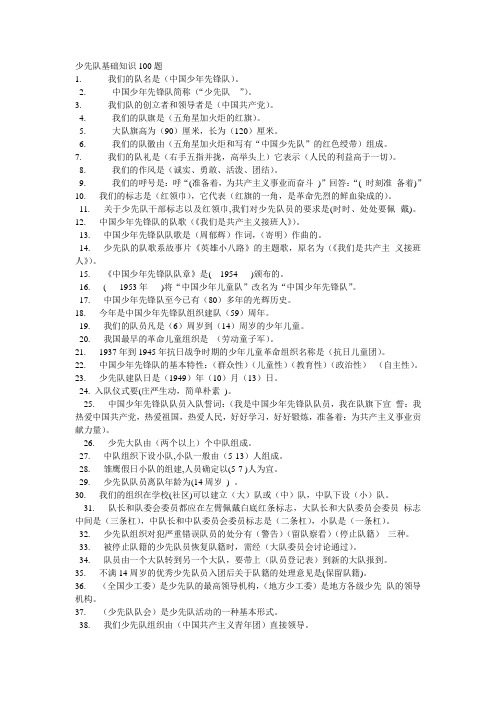 少先队基础知识100题
