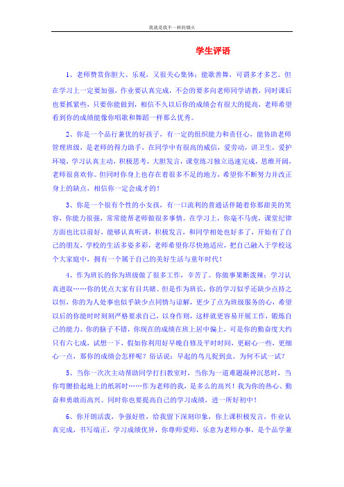 关于教育小故事期末学生评语4
