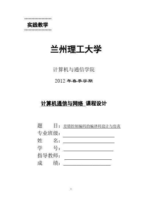 差错控制编码的编译码设计与仿真