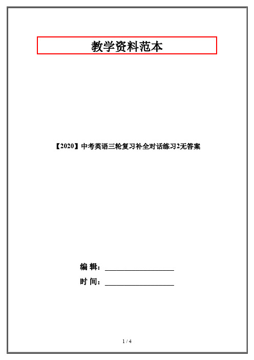 【2020】中考英语三轮复习补全对话练习2无答案