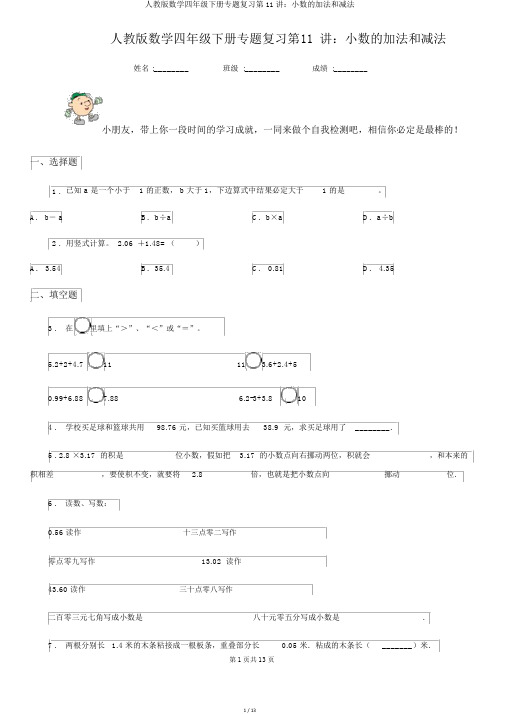 人教版数学四年级下册专题复习第11讲：小数的加法和减法