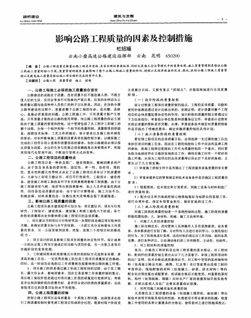 影响公路工程质量的因素及控制措施