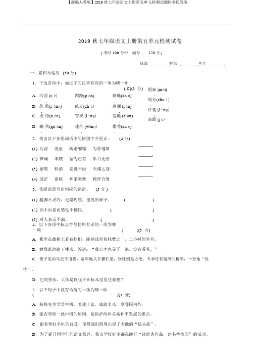 【部编人教版】2019秋七年级语文上册第五单元检测试题附参考答案