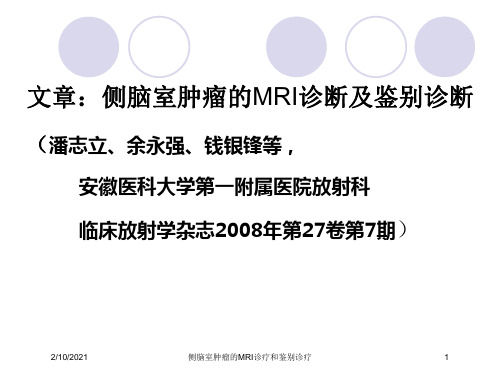 侧脑室肿瘤的MRI诊疗和鉴别诊疗课件