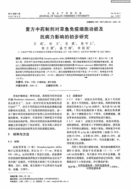 复方中药制剂对草鱼免疫细胞功能及抗病力影响的初步研究