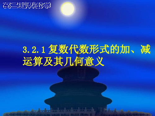 3.2.1复数代数形式的加、减运算及其几何意义