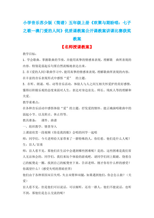 小学音乐苏少版(简谱)五年级上册《欢聚与期盼唱：七子之歌—澳门爱的人间》优质课教案公开课教案D002