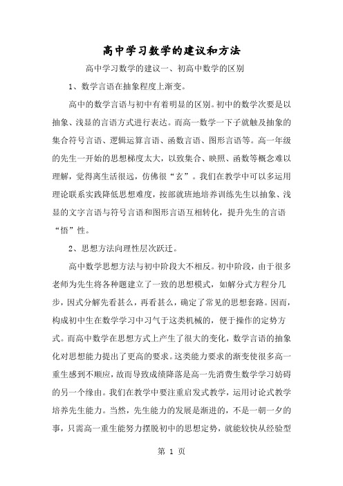 高中学习数学的建议和方法-经典教学教辅文档