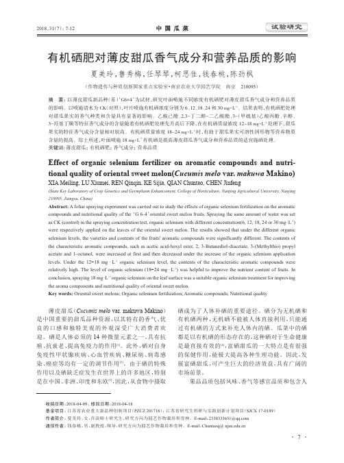有机硒肥对薄皮甜瓜香气成分和营养品质的影响