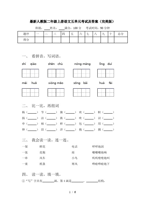 最新人教版二年级上册语文五单元考试及答案(完美版)