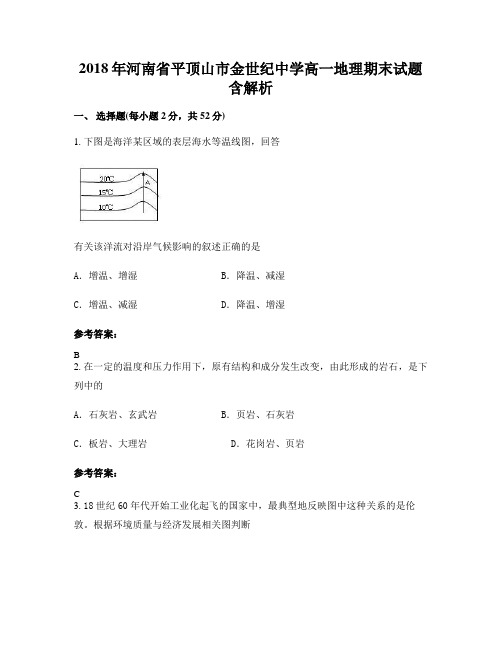 2018年河南省平顶山市金世纪中学高一地理期末试题含解析