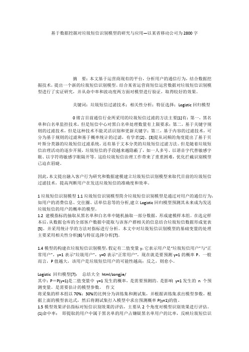 基于数据挖掘对垃圾短信识别模型的研究与应用—以某省移动公司为2800字