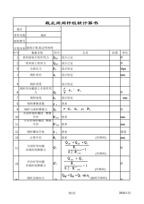 截止阀阀杆校核计算书样本