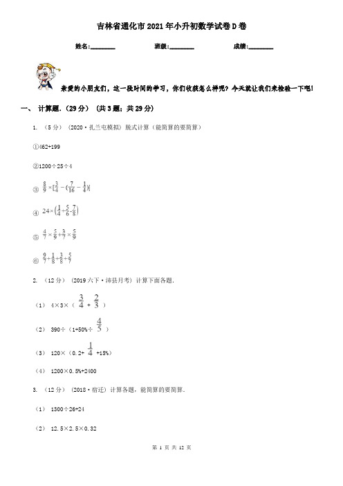 吉林省通化市2021年小升初数学试卷D卷