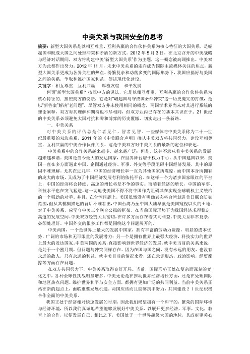 中美关系与我国安全的思考