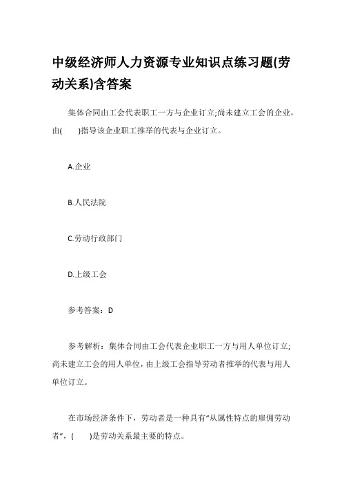 中级经济师人力资源专业知识点练习题(劳动关系)含答案