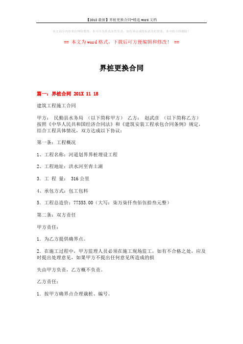 【2018最新】界桩更换合同-精选word文档 (4页)