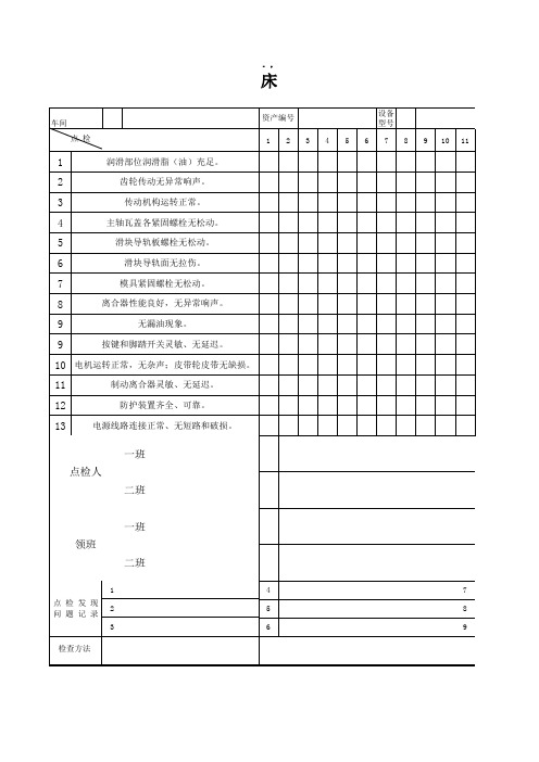 冲床设备点检表