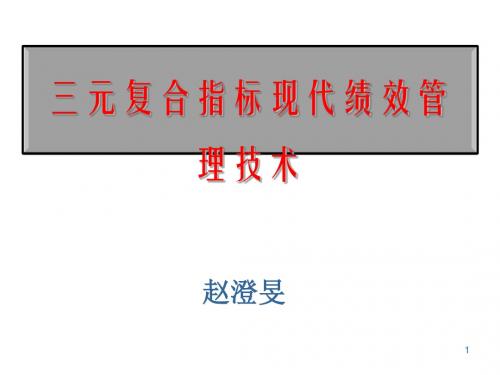 三元复合指标现代绩效管理技术(ppt 102页)