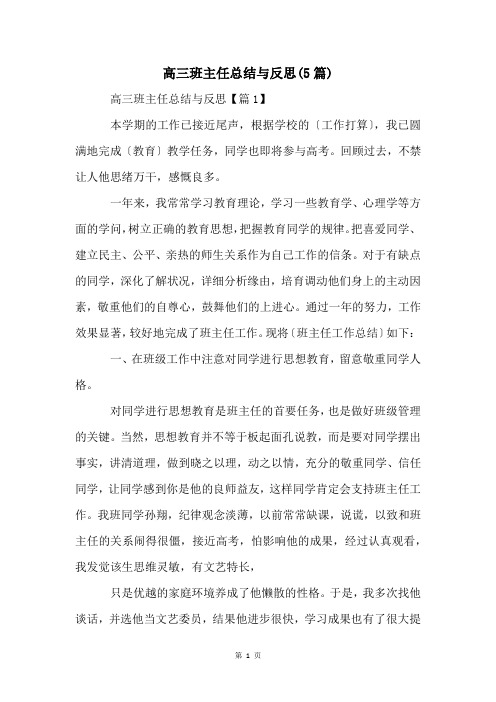 高三班主任总结与反思(5篇)