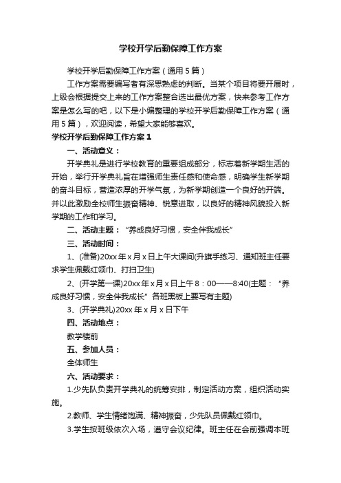 学校开学后勤保障工作方案