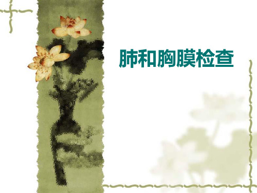诊断学课件：第三篇 体格检查 第五章 胸部检查2