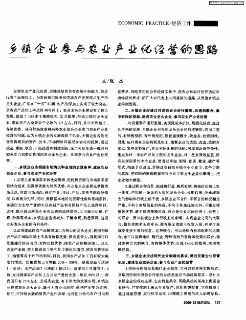 乡镇企业参与农业产业化经营的思路