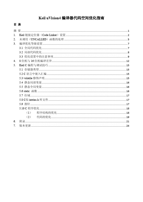 Keil uVision4编译器代码空间优化指南 V1.0