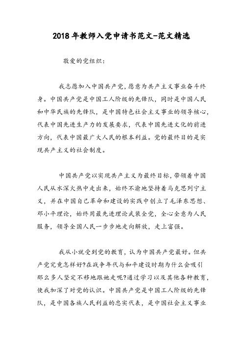 2018年教师入党申请书范文-范文精选