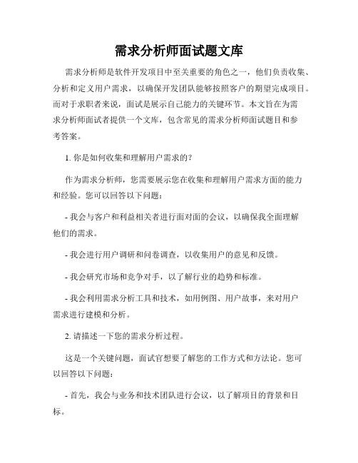 需求分析师面试题文库