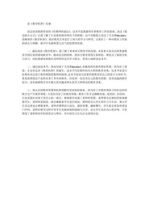 读《教学机智》有感