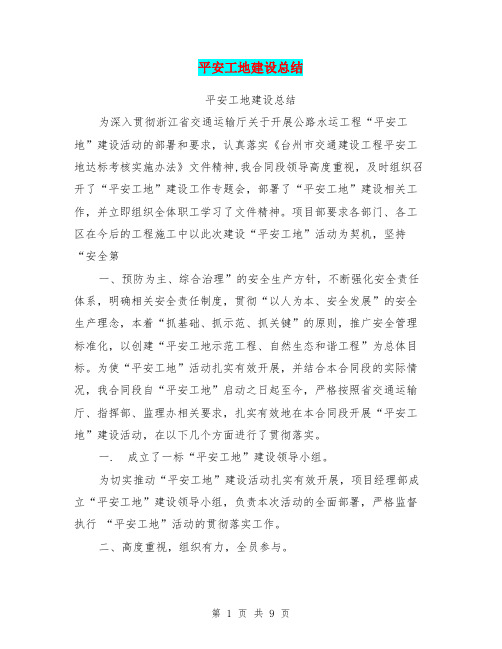 平安工地建设总结【可编辑版】