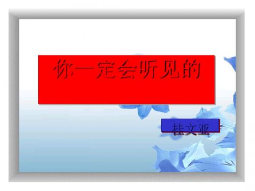 你一定会听见的PPT63 人教版