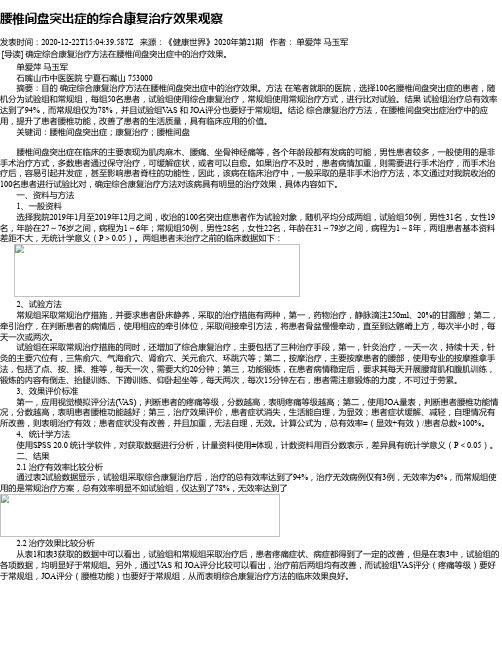 腰椎间盘突出症的综合康复治疗效果观察