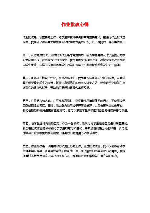 作业批改心得