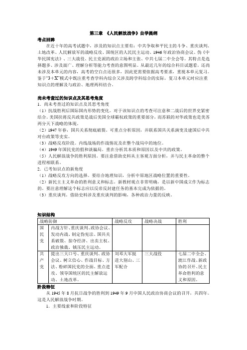高三历史教案-一轮复习：中国近代第七单元第三章《人民解放战争》自学提纲 最新