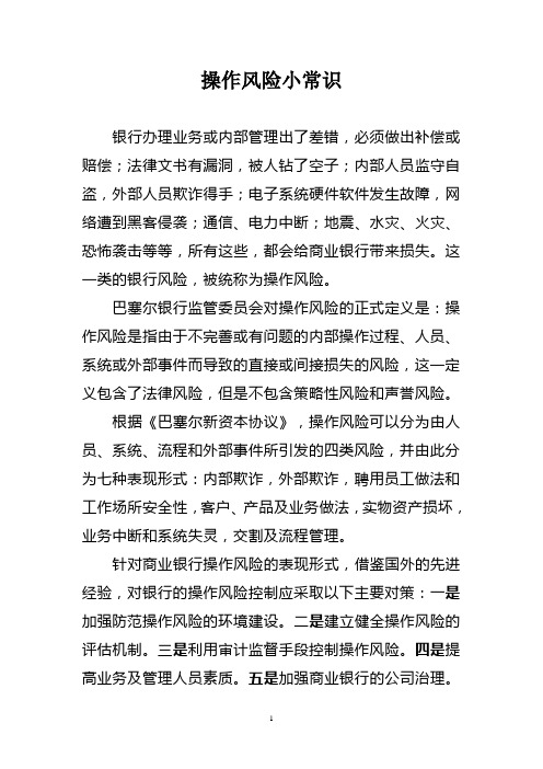 操作风险小常识