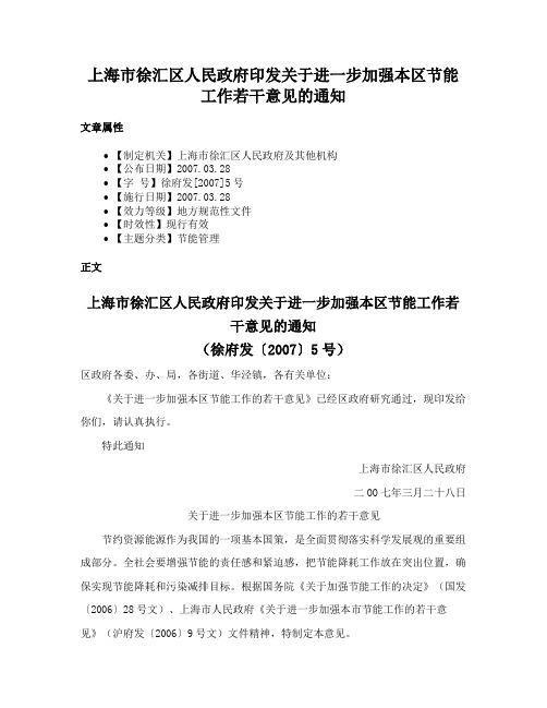 上海市徐汇区人民政府印发关于进一步加强本区节能工作若干意见的通知