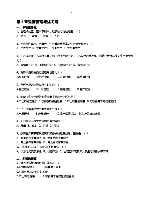 《运营管理》课程习题及答案_修订版(1)