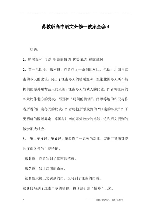 苏教版高中语文必修一教案全套4
