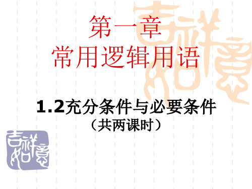 充分条件和必要条件--优质获奖精品课件 (46)