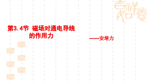 北师大版初中物理九年级14.5《磁场对通电导线的作用力》课件2