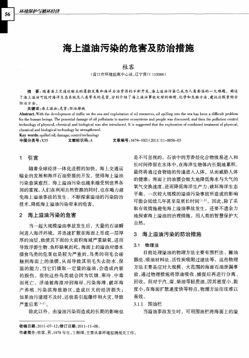 海上溢油污染的危害及防治措施